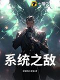 系统天敌