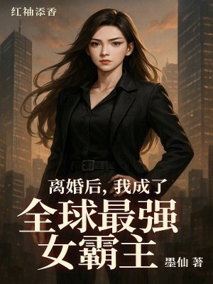离婚后我成了全球最强女霸主小说