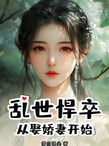 乱世悍卒从娶娇妻开始小说
