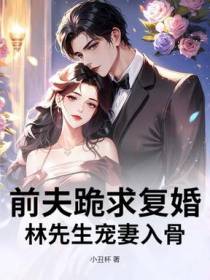 前夫痛哭流涕求我复婚 小说
