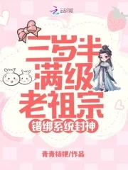 三岁半满级老祖宗,错绑系统封神百度网盘