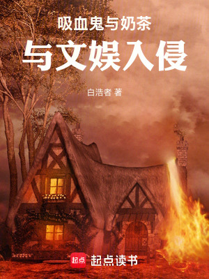 与吸血鬼谈恋爱的小说