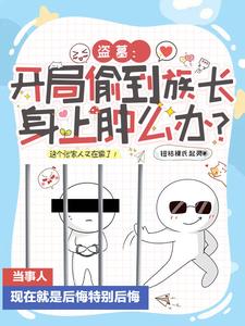 盗墓:开局偷到族长身上肿么办笔趣阁