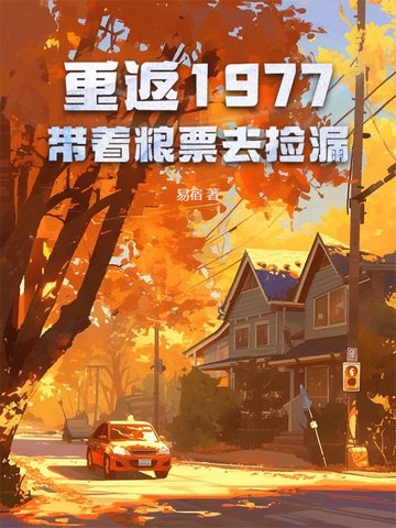 重返1977免费阅读