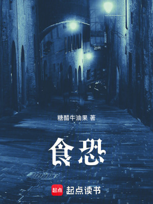 食恐小说免费阅读