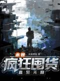 末世:疯狂囤货直至无敌