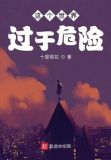 这个世界过于危险漫画