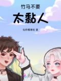 竹马,不可以