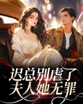 迟总别虐了夫人她无罪