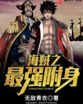 海贼之最强附身
