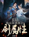 玄幻我从徒弟身上刷属性笔趣阁