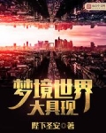 梦境世界大具现好看吗