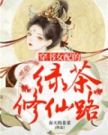 穿书女配的绿茶修仙路