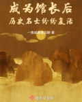 成为馆长后,历史名士纷纷复活的小说