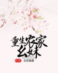 重生农家幺妹