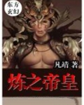炼神龙帝全文免费阅读