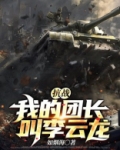 抗战：我的团长叫李云龙