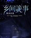 乡间诡事