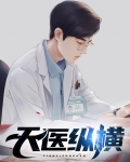 天医纵横