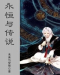 永恒与传说