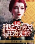 斗破:从收雅妃为侍女开始无敌