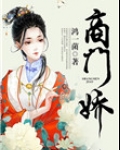 商门娇好看吗