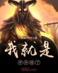 我就是开挂少女下拉式