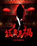 狐祸全文免费阅读