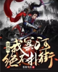 洪荒：我，冥河，绝不扑街！