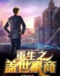 重生之盖世魔王 小说