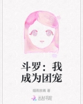 斗罗:我成为团宠
