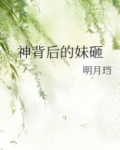 神背后的妹砸 明月说什么