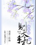 林大妞驯夫手札