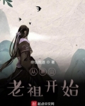 从黑山老祖开始