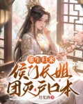重生归来侯门长姐团灭户口本百度云