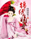 锦绣嫡女