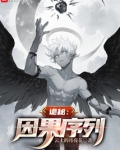 诡秘:因果序列