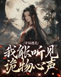 开局逃荒，我能听见诡物心声