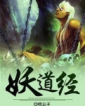 妖道经