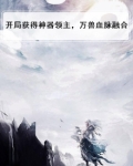 万界开局获得混沌神龙血脉