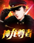 神龙尊者李青