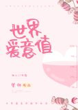 世界爱意值