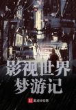 影视世界从药神开始