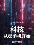 科技：从卖手机开始