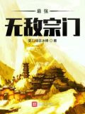 最强无敌宗门
