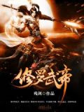 修罗武帝