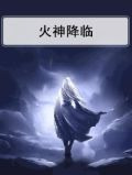 火神降临
