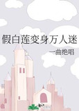 假白莲变身万人迷