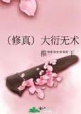 （修真）大衍无术