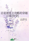 总是被男主攻略的穿越日常[快穿]